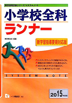 システムノート 小学校全科ランナー(2015年度版) 教員採用試験シリーズ