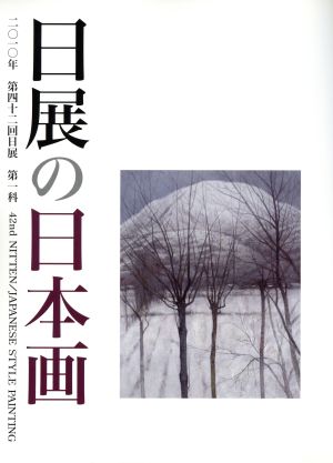 第42回 日展の日本画 第一科