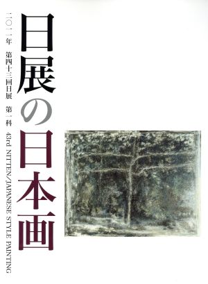 第43回 日展の日本画 第一科