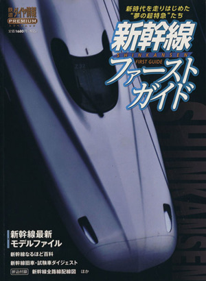新幹線ファーストガイド 新時代を走りはじめた“夢の超特急