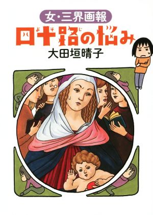 四十路の悩み コミックエッセイダ・ヴィンチブックス