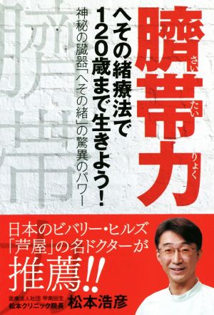 臍帯力 へその緒療法で120歳まで生きよう！ 神秘の臓器「へその緒」の驚異のパワー