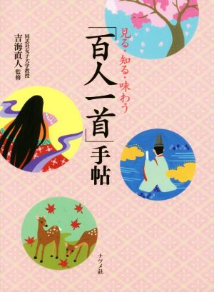 見る・知る・味わう 「百人一首」手帖