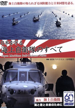 日本を守る！海上自衛隊のすべて