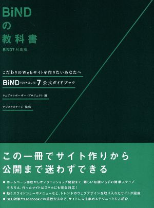 BiNDの教科書 BiND7対応版 BiND for WebLiFE7 公式ガイドブック