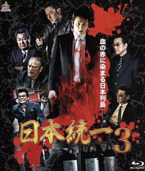 日本統一3(Blu-ray Disc)