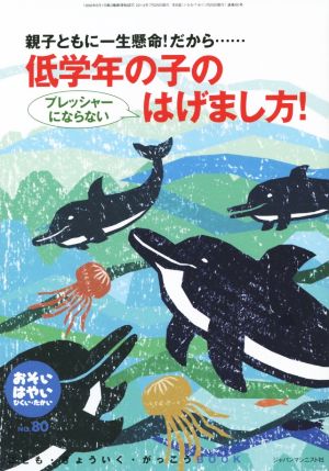 おそい・はやい・ひくい・たかい(NO.80) 親子ともに一生懸命！だから……低学年の子のプレッシャーにならないはげまし方！