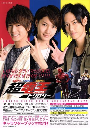 仮面ライダー×仮面ライダー×仮面ライダー THE MOVIE 超・電王トリロジー TOKYO NEWS MOOK