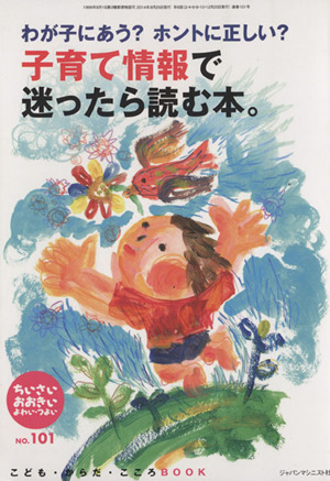 ちいさい・おおきい・よわい・つよい(No.101) わが子にあう？ホントに正しい？子育て情報で迷ったら読む本。