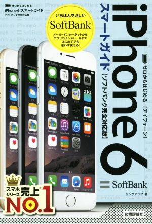 ゼロからはじめるiPhone6 スマートガイド ソフトバンク完全対応版