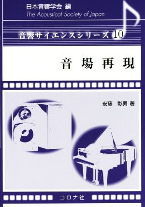 音場再現 音響サイエンスシリーズ10