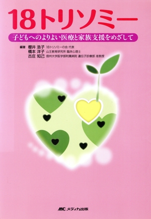 18トリソミー 子どもへのよりよい医療と家族支援をめざして