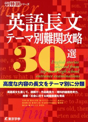 英語長文テーマ別難関攻略30選 高度な内容の長文をテーマ別に分類 高校入試特訓シリーズ