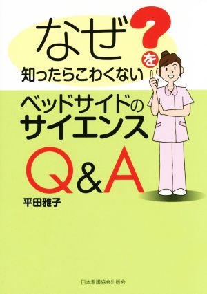 なぜを知ったらこわくないベッドサイドのサイエンスQ&A