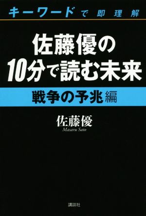 キーワードで即理解 佐藤優の10分で読む未来 戦争の予兆編