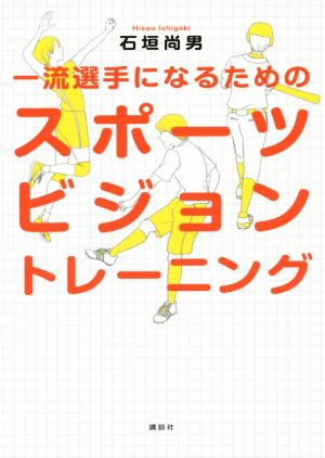 一流選手になるためのスポーツビジョントレーニング