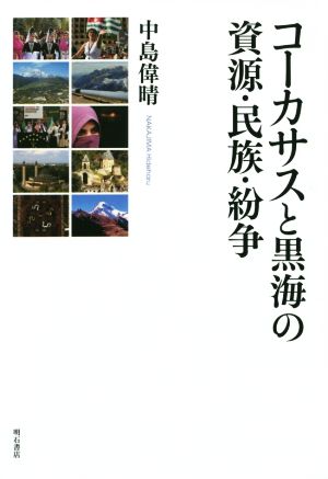 コーカサスと黒海の資源・民族・紛争