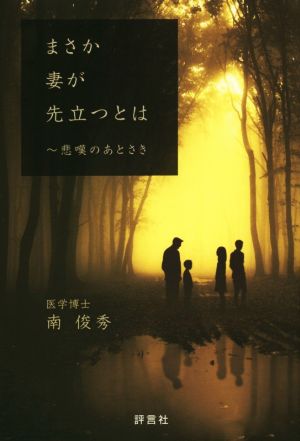 まさか妻が先立つとは 悲嘆のあとさき