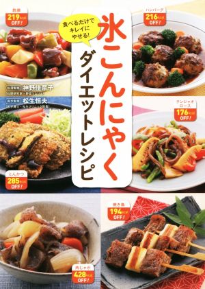 食べるだけでキレイにやせる！ 氷こんにゃくダイエットレシピ