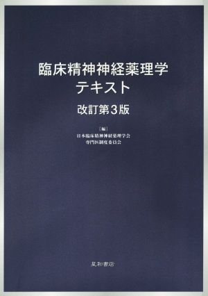 臨床精神神経薬理学テキスト 改訂第3版