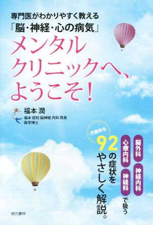 メンタルクリニックへ、ようこそ！ 専門医がわかりやすく教える「脳・神経・心の病気」