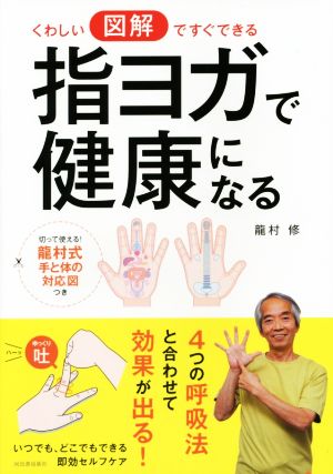 くわしい図解ですぐできる 指ヨガで健康になる