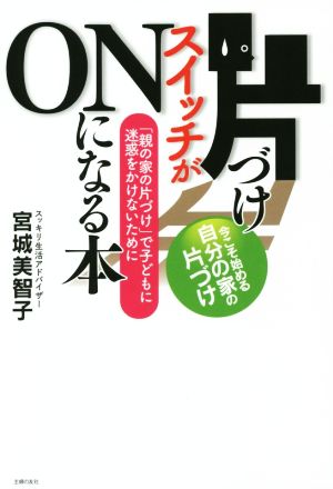 片づけスイッチがONになる本 「親の家の片づけ」で子どもに迷惑をかけないために ゆうゆうBOOKS