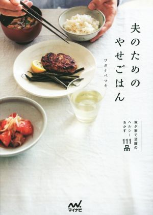 夫のためのやせごはん 我が家で活躍のヘルシーおかず111品