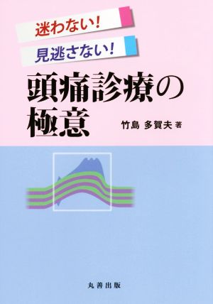 迷わない！見逃さない！頭痛診療の極意