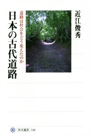 日本の古代道路 道路は社会をどう変えたのか 角川選書548