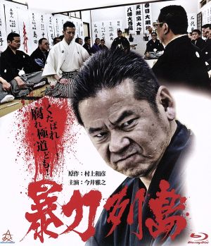 暴力列島(Blu-ray Disc)