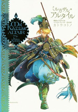 ミルカザル・アルタイル 将国のアルタイル イラストギャラリーBOOK