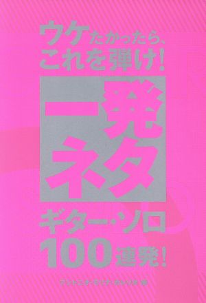 ウケたかったら、これを弾け！一発ネタギター・ソロ100連発！