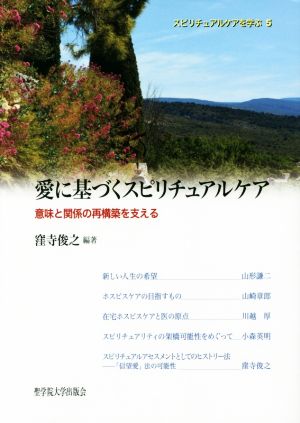 愛に基づくスピリチュアルケア 意味と関係の再構築を支える スピリチュアルケアを学ぶ5