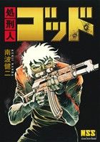 処刑人ゴッド マンガショップシリーズ