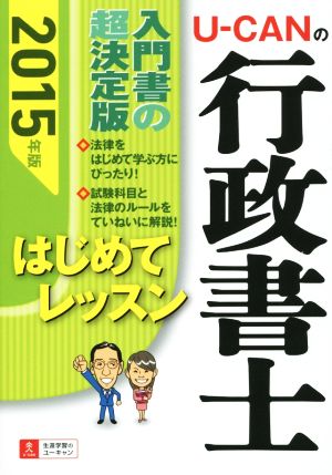 U-CANの行政書士 はじめてレッスン(2015年版)