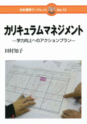 カリキュラムマネジメント学力向上へのアクションプラン日本標準ブックレット13