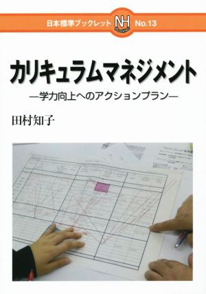 カリキュラムマネジメント 学力向上へのアクションプラン 日本標準ブックレット13