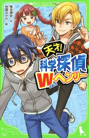 天才！科学探偵Wヘンリー 角川つばさ文庫