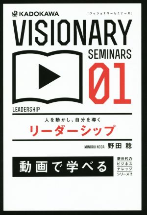 人を動かし、自分を導くリーダーシップ VISIONARY SEMINARS01