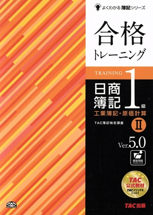 合格トレーニング 日商簿記1級 工業簿記・原価計算(Ⅱ) Ver.5.0 よくわかる簿記シリーズ