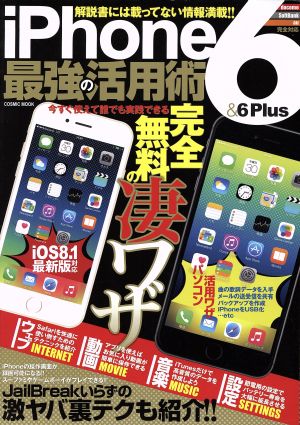 iPhone6&6Plus最強の活用術 COSMIC MOOK