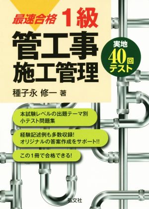 最速合格1級 管工事施工管理 実地40回テスト 国家・資格シリーズ