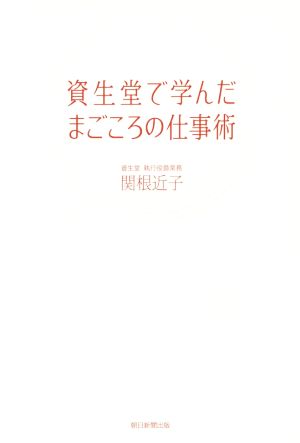 資生堂で学んだまごころの仕事術