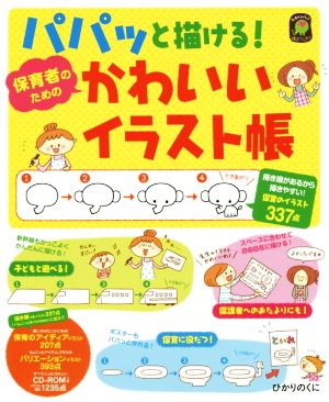 パパッと描ける！保育者のためのかわいいイラスト帳 ひかりのくに保育ブックス