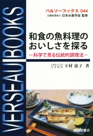 和食の魚料理のおいしさを探る 科学で見る伝統的調理法 ベルソーブックス044