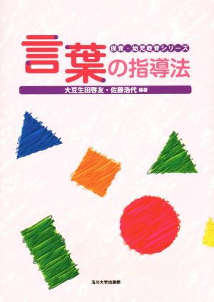 言葉の指導法 保育・幼児教育シリーズ