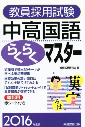 教員採用試験 中高国語らくらくマスター(2016年度版)