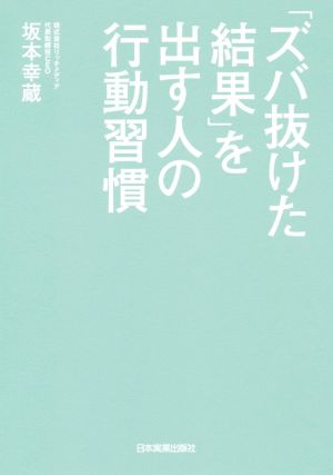 「ズバ抜けた結果」を出す人の行動習慣