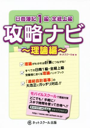 日商簿記1級・全経上級 攻略ナビ 理論編